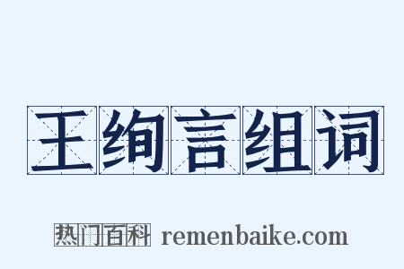 王绚言组词是什么意思的图片